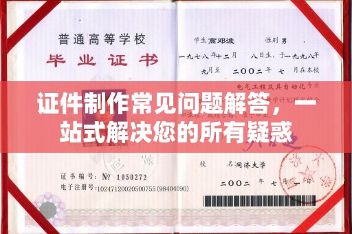 山西证件制作常见问题解答，一站式解决您的所有疑惑