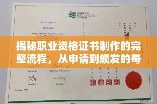 山西揭秘职业资格证书制作的完整流程，从申请到颁发的每一步