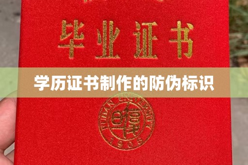 山西学历证书制作的防伪标识