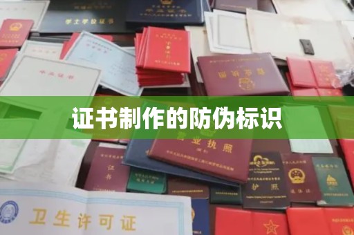山西证书制作的防伪标识