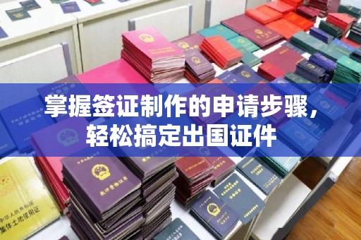 山西掌握签证制作的申请步骤，轻松搞定出国证件