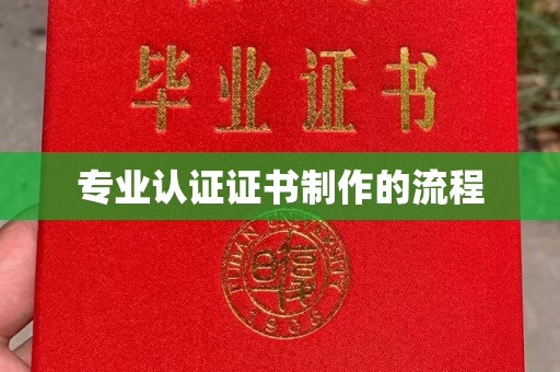 山西专业认证证书制作的流程