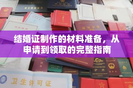 山西结婚证制作的材料准备，从申请到领取的完整指南