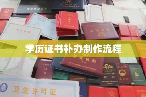 山西学历证书补办制作流程
