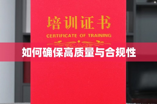 山西如何确保高质量与合规性