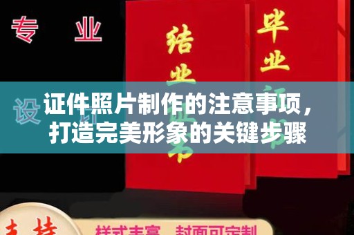 山西证件照片制作的注意事项，打造完美形象的关键步骤