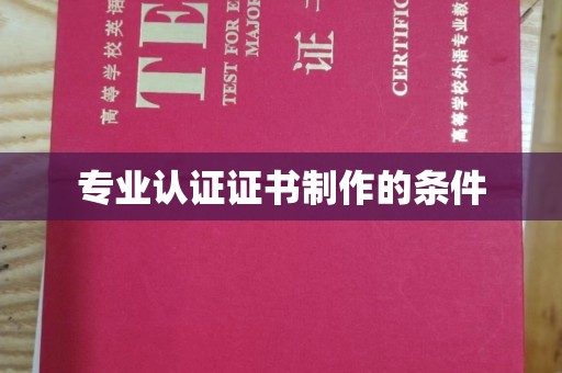 山西专业认证证书制作的条件