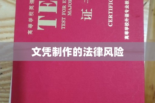 山西文凭制作的法律风险