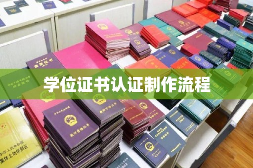 山西学位证书认证制作流程
