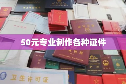山西50元专业制作各种证件