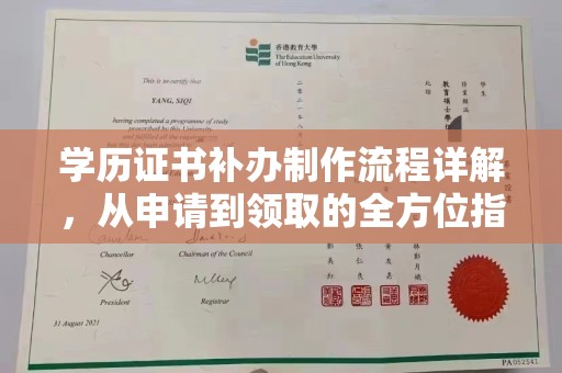 山西学历证书补办制作流程详解，从申请到领取的全方位指南