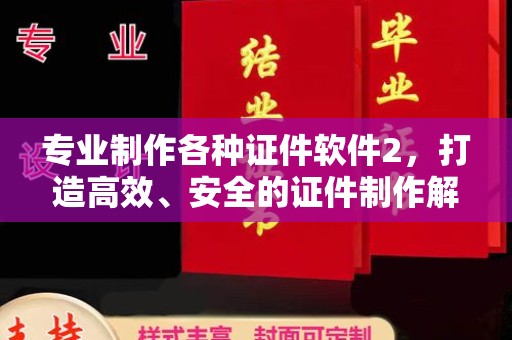 山西专业制作各种证件软件2，打造高效、安全的证件制作解决方案