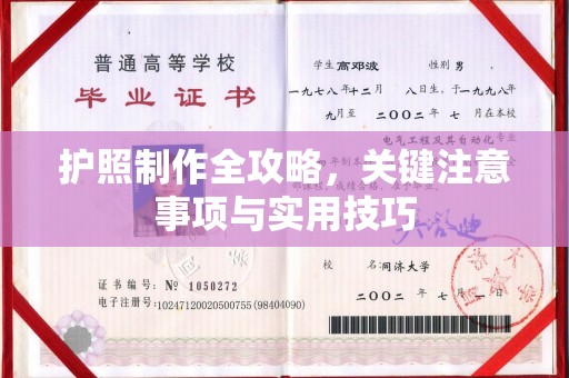山西护照制作全攻略，关键注意事项与实用技巧