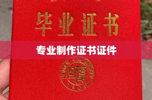 山西专业制作证书证件