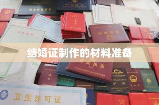 山西结婚证制作的材料准备