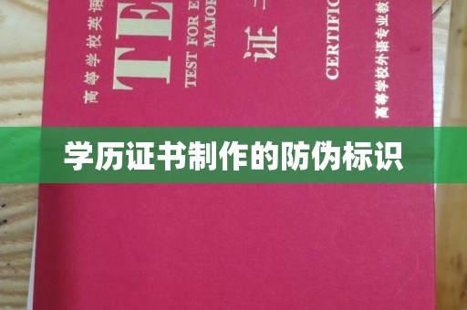 山西学历证书制作的防伪标识