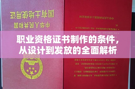 山西职业资格证书制作的条件，从设计到发放的全面解析