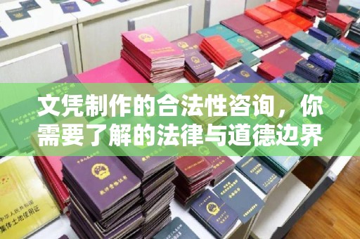 山西文凭制作的合法性咨询，你需要了解的法律与道德边界