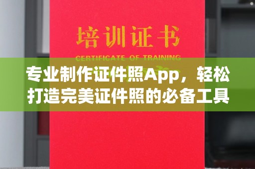 山西专业制作证件照App，轻松打造完美证件照的必备工具