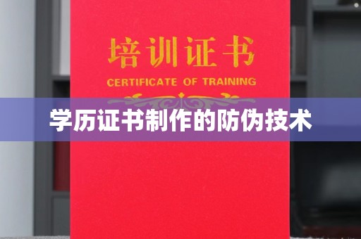 山西学历证书制作的防伪技术
