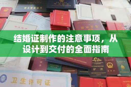 山西结婚证制作的注意事项，从设计到交付的全面指南