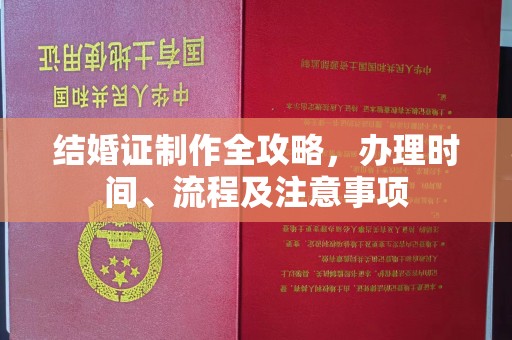 山西结婚证制作全攻略，办理时间、流程及注意事项