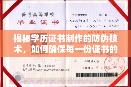 山西揭秘学历证书制作的防伪技术，如何确保每一份证书的真实性