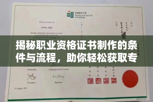 山西揭秘职业资格证书制作的条件与流程，助你轻松获取专业认证