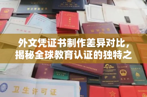 山西外文凭证书制作差异对比，揭秘全球教育认证的独特之处
