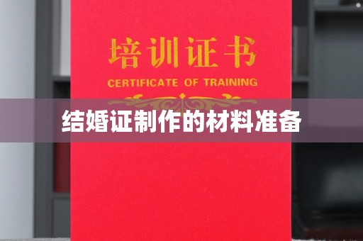 山西结婚证制作的材料准备