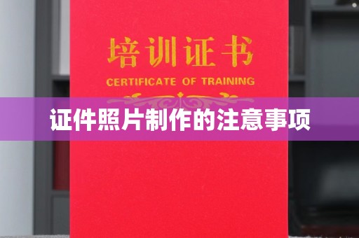 山西证件照片制作的注意事项