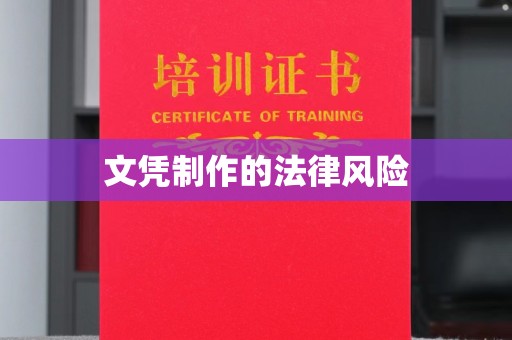 山西文凭制作的法律风险