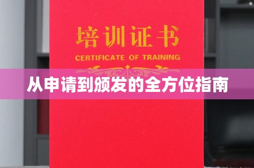 山西从申请到颁发的全方位指南