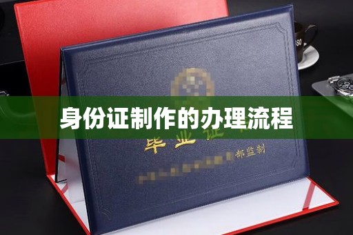 山西身份证制作的办理流程