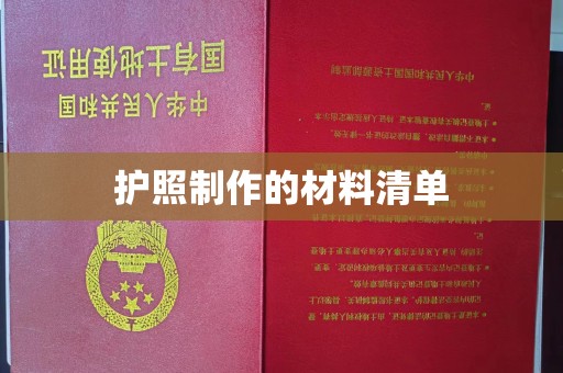 山西护照制作的材料清单