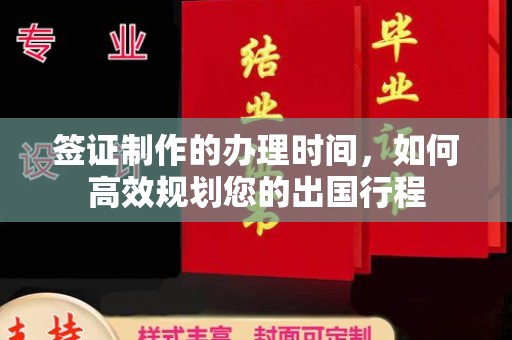 山西签证制作的办理时间，如何高效规划您的出国行程