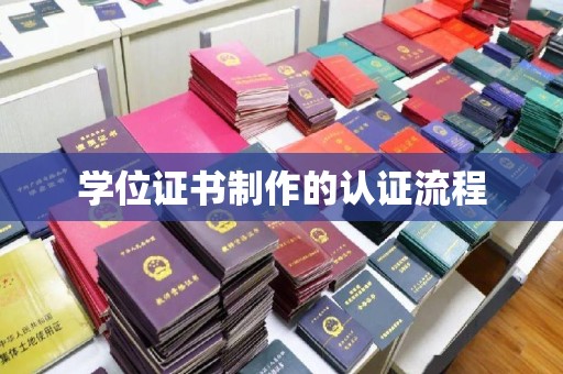 山西学位证书制作的认证流程
