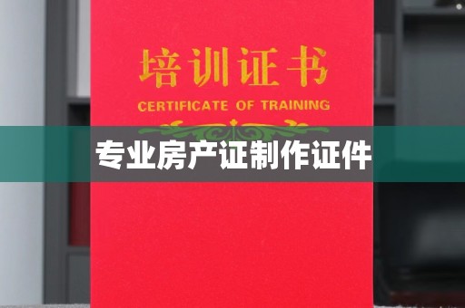 山西专业房产证制作证件