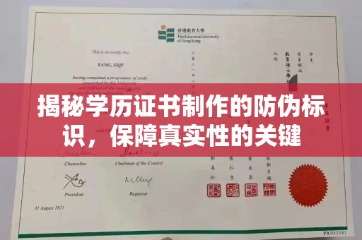 山西揭秘学历证书制作的防伪标识，保障真实性的关键