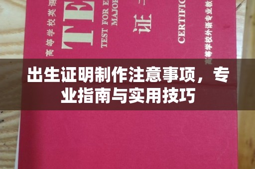 山西出生证明制作注意事项，专业指南与实用技巧