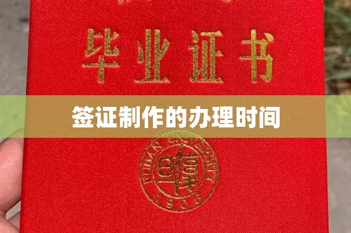 山西签证制作的办理时间