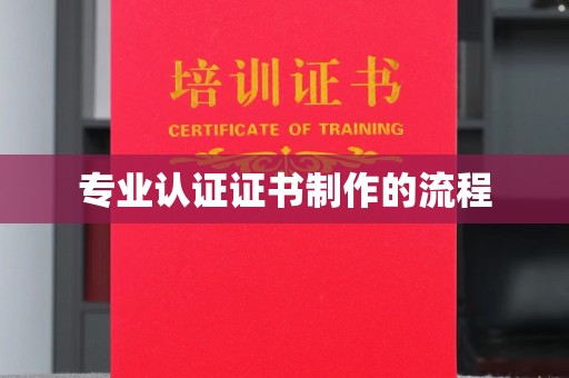 山西专业认证证书制作的流程