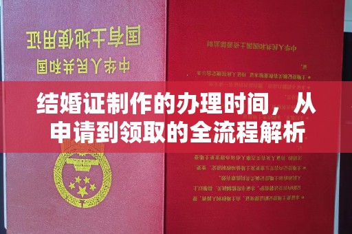 山西结婚证制作的办理时间，从申请到领取的全流程解析