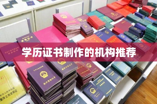 山西学历证书制作的机构推荐