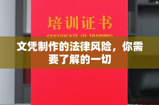 山西文凭制作的法律风险，你需要了解的一切