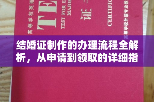 山西结婚证制作的办理流程全解析，从申请到领取的详细指南
