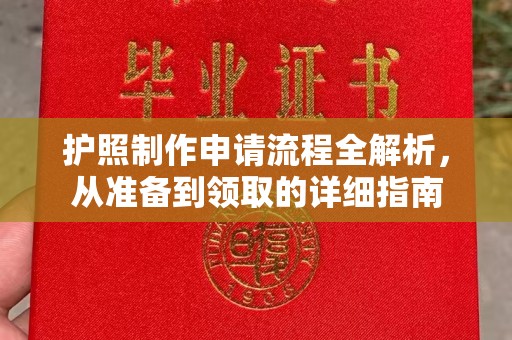 山西护照制作申请流程全解析，从准备到领取的详细指南