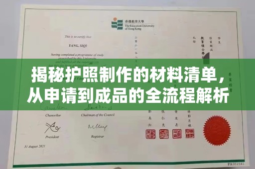 山西揭秘护照制作的材料清单，从申请到成品的全流程解析