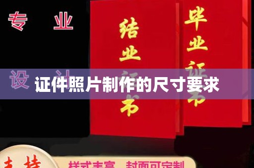 山西证件照片制作的尺寸要求