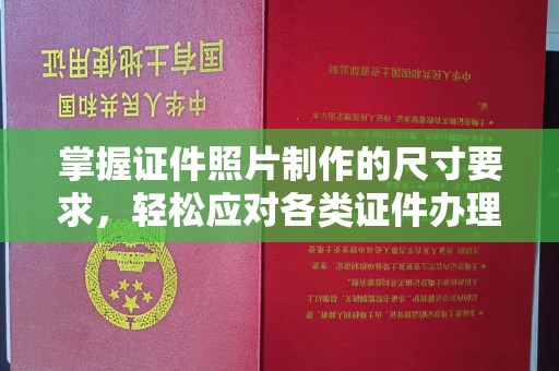 山西掌握证件照片制作的尺寸要求，轻松应对各类证件办理